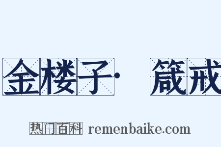 金楼子·箴戒是什么意思的图片